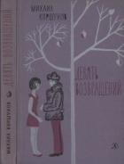 Книга Девять возвращений [Повести и рассказы]